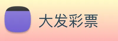 大发彩票 logo